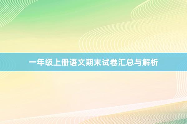 一年级上册语文期末试卷汇总与解析