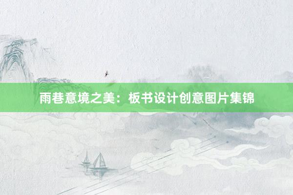 雨巷意境之美：板书设计创意图片集锦